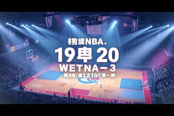 19至20NBA全明星赛录像回放