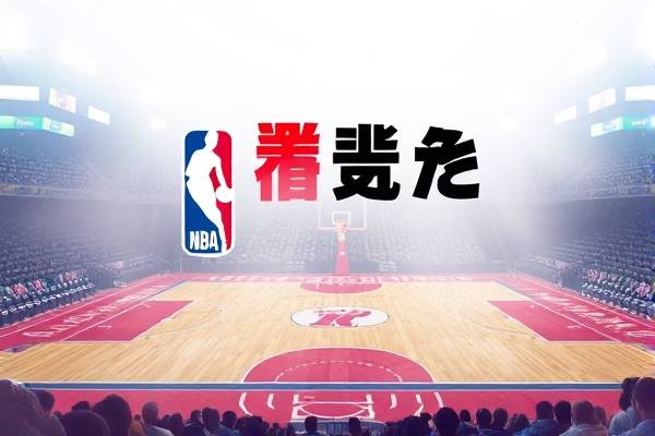 1月4日NBA火箭vs勇士录像,nba火箭vs勇士回放