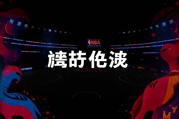 今日NBA雄鹿太阳录像,今天nba雄鹿对太阳