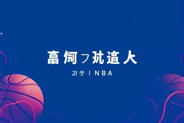 2021年1月30日NBA录像,2021年1月10日nba录像