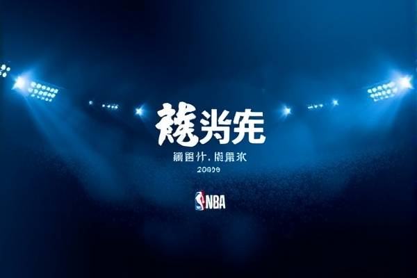 2009年nba全明星赛全场录像,09年nba全明星赛录像回放