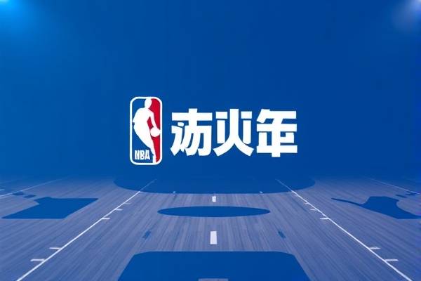 2018年10月27日nba比赛录像,2018年nba录像高清回放像