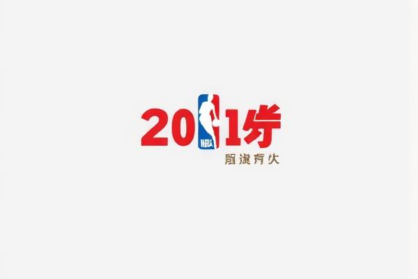 2001nba比赛全场录像,2001nba总决赛高清录像