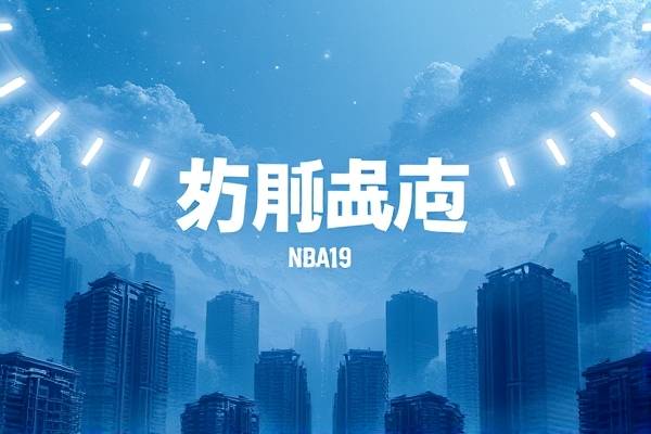 nba2019年全明星录像,nba19年全明星赛