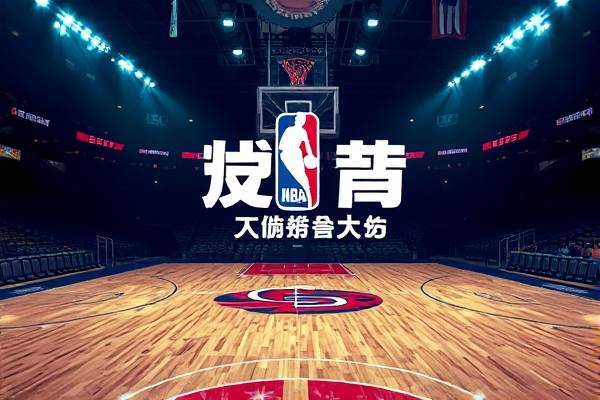 nba录像回放,nba录像回放吧