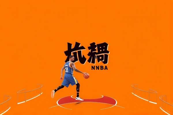 nba录像高清回放像,篮球帝nba录像高清回放像