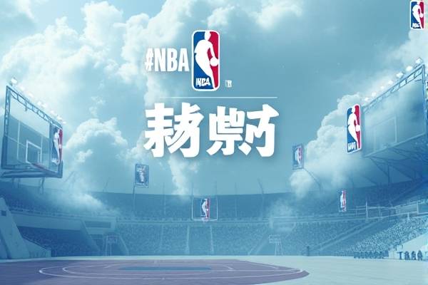nba全明星名人赛录像回放,nba全明星名人赛录像回放视频