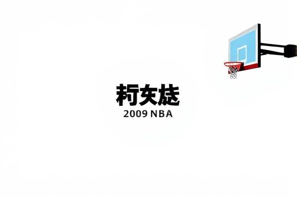 2009nba总决赛第七场录像回放,2009nba总决赛录像回放高清