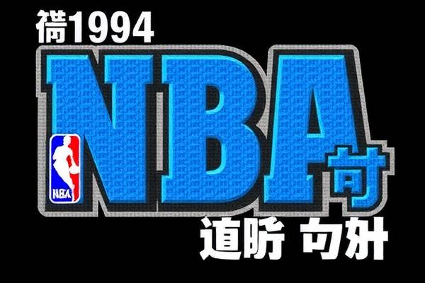 1994nba西部决赛录像,nba09年西部决赛录像回放3