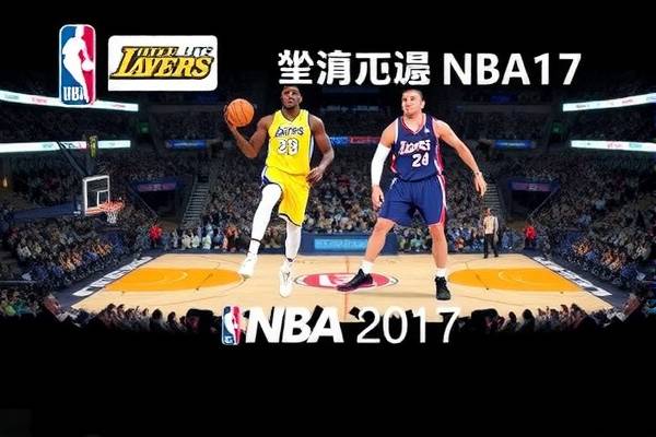 nba2017全明星赛回放录像,nba17年全明星赛回放