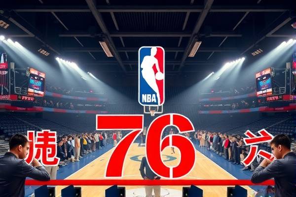 NBA季前赛76人录像回放,76人队季前赛