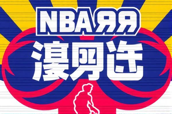 nba98回放全场录像总结赛,nba回放录像回放98