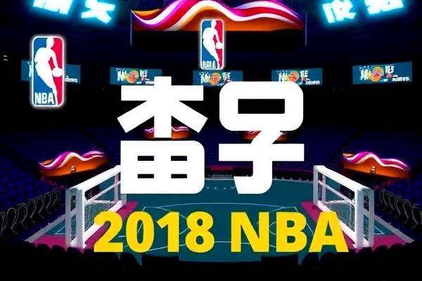 2018年nba常规赛录像,2018nba常规赛赛程表