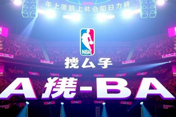 NBA姚易德比全场录像新浪体育,姚德成篮球