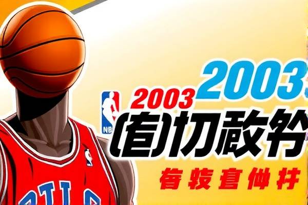 2003nba录像姚明,姚明2003年nba录像